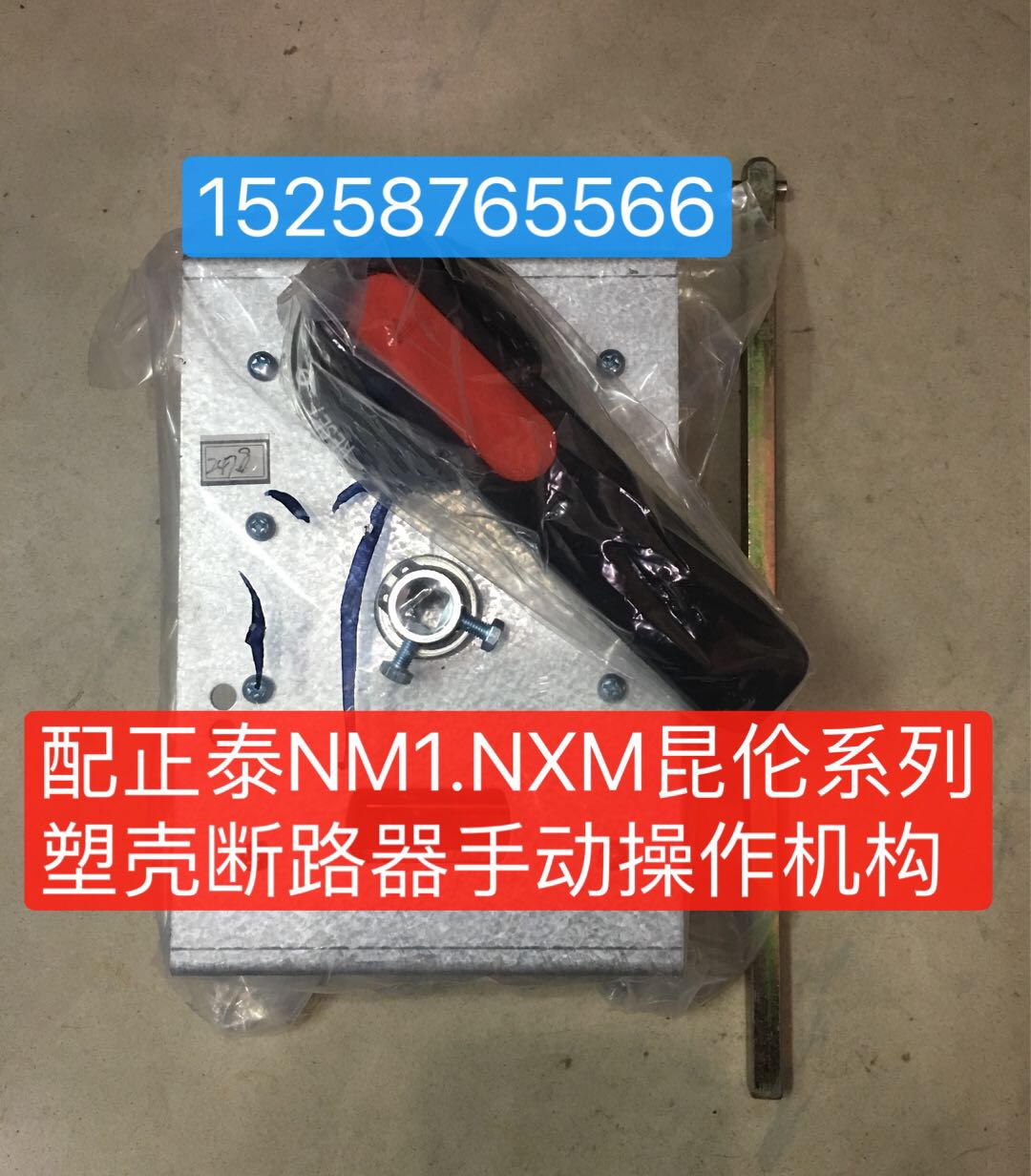 CZ2-B-126 2 plastic shell breaker manual operating mechanism with NM1-100S 125S cabinet outer handle