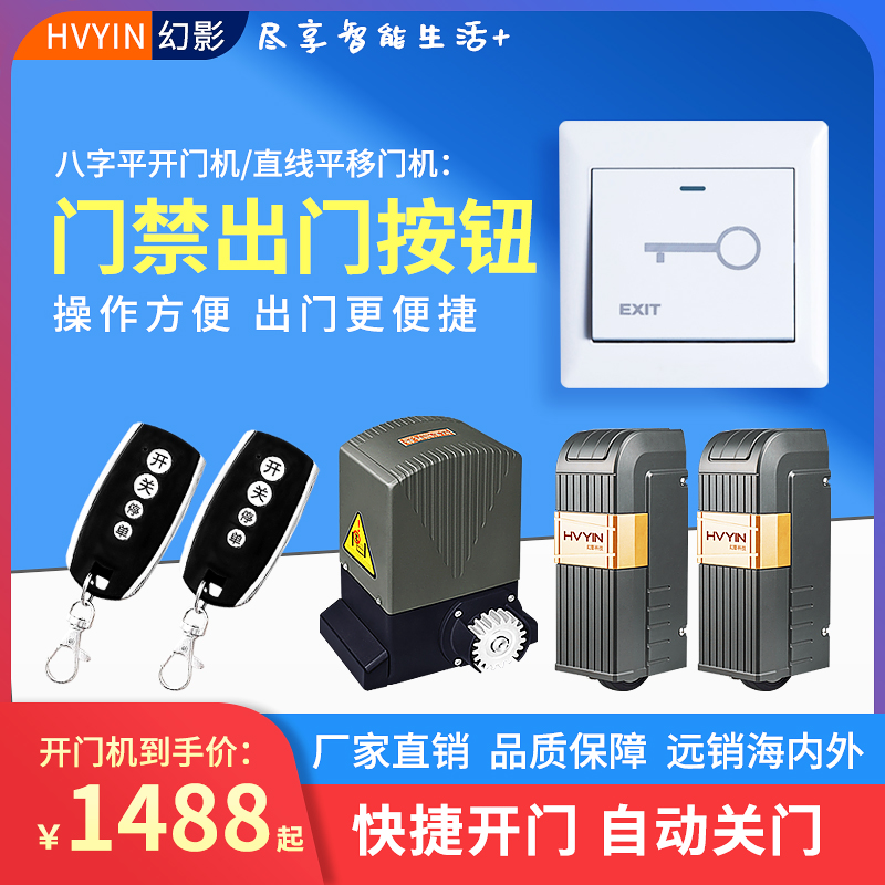 Phantom out door button switch door automatic door motor automatic gate remote control mobile door intelligent courtyard open door machine