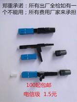 FTTH embedded SC fiber optic cold coupling Cold connector fiber quick connector carrier grade 100