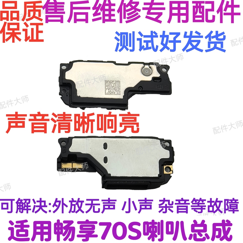 Suitable for Huawei Enjoy 70S Speaker Assembly Gfy-Al00 Speaker Ring External Mobile Phone Ring Earpiece
