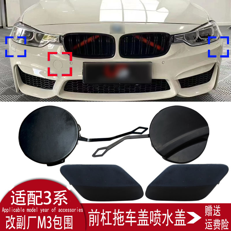 Suitable for 13-19 Bmw 3 Series M3M4 Modified 320/325I Front and Rear Bumper Tow Hook Headlight Washer Spray Cover