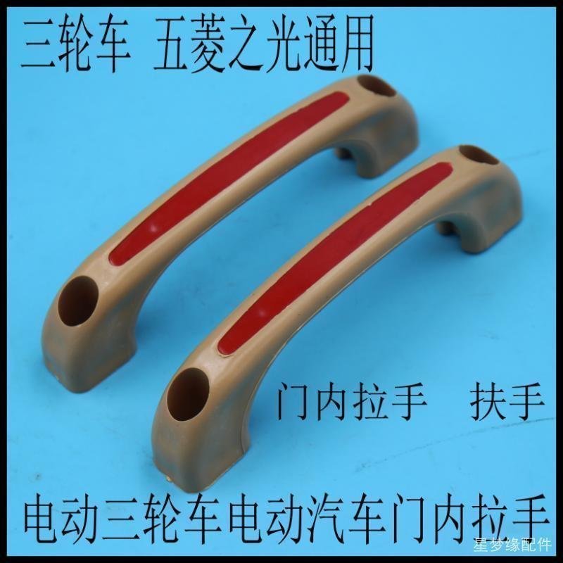 Electric quadricycle three-wheeler hood car door handle car door handle 5 rhombus light inner safety hand pull handle