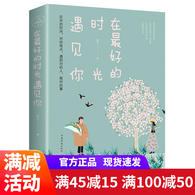 在好的时光遇见你 青春校园文学 言情小说女生系列 中国华侨出版社正版书籍 爱情故事正版书籍 Изображение 1