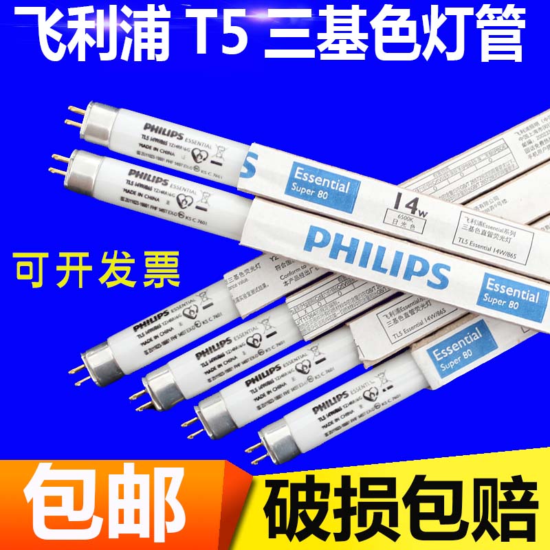 Philips T5 lighting tube fluorescent strip 28WTL5 old daylight lamp home tricolour mirror front light 8W14W21W-Taobao