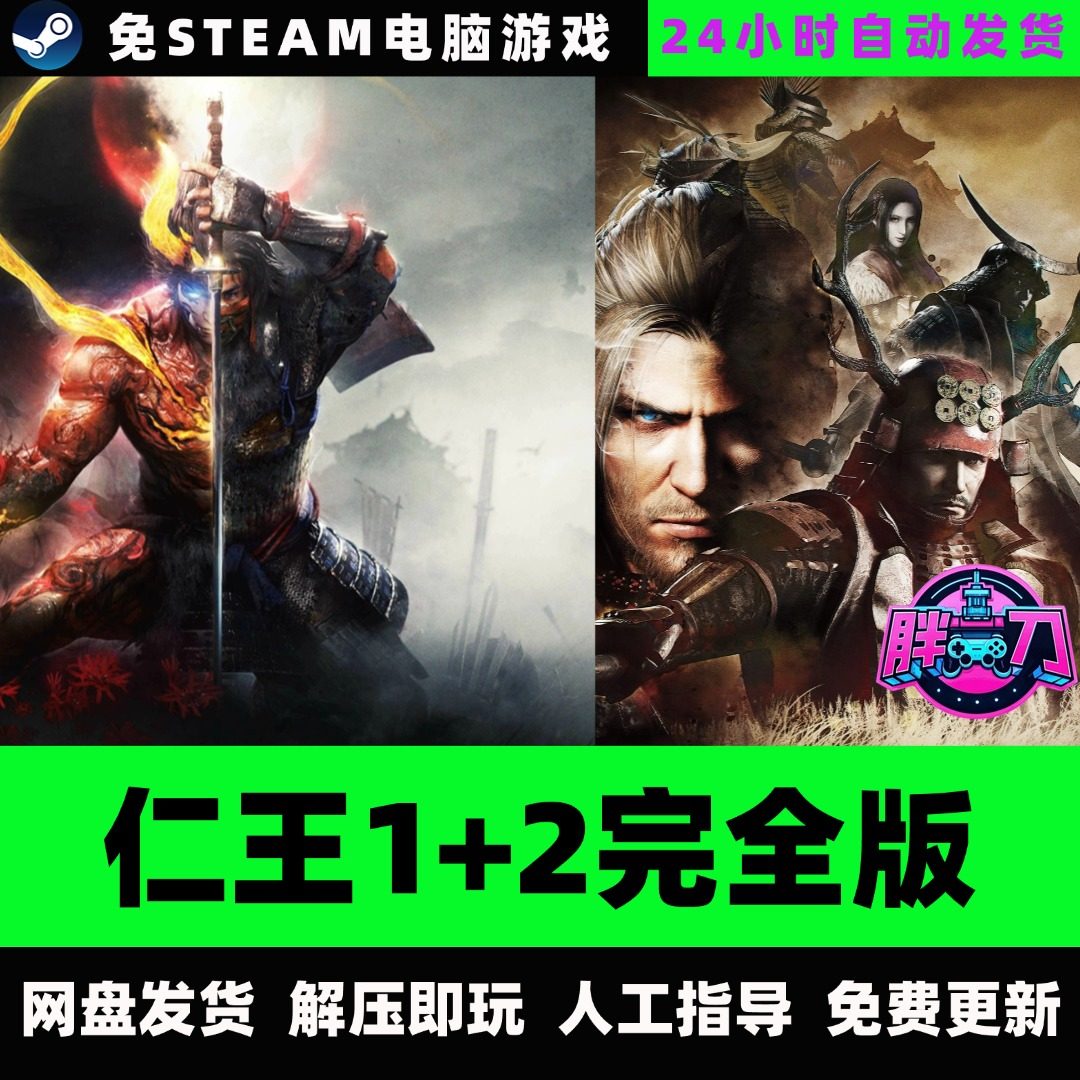 仁王1+2完全版合集全DLC/赠存档修改器动作中文PC电脑单机免STEAM