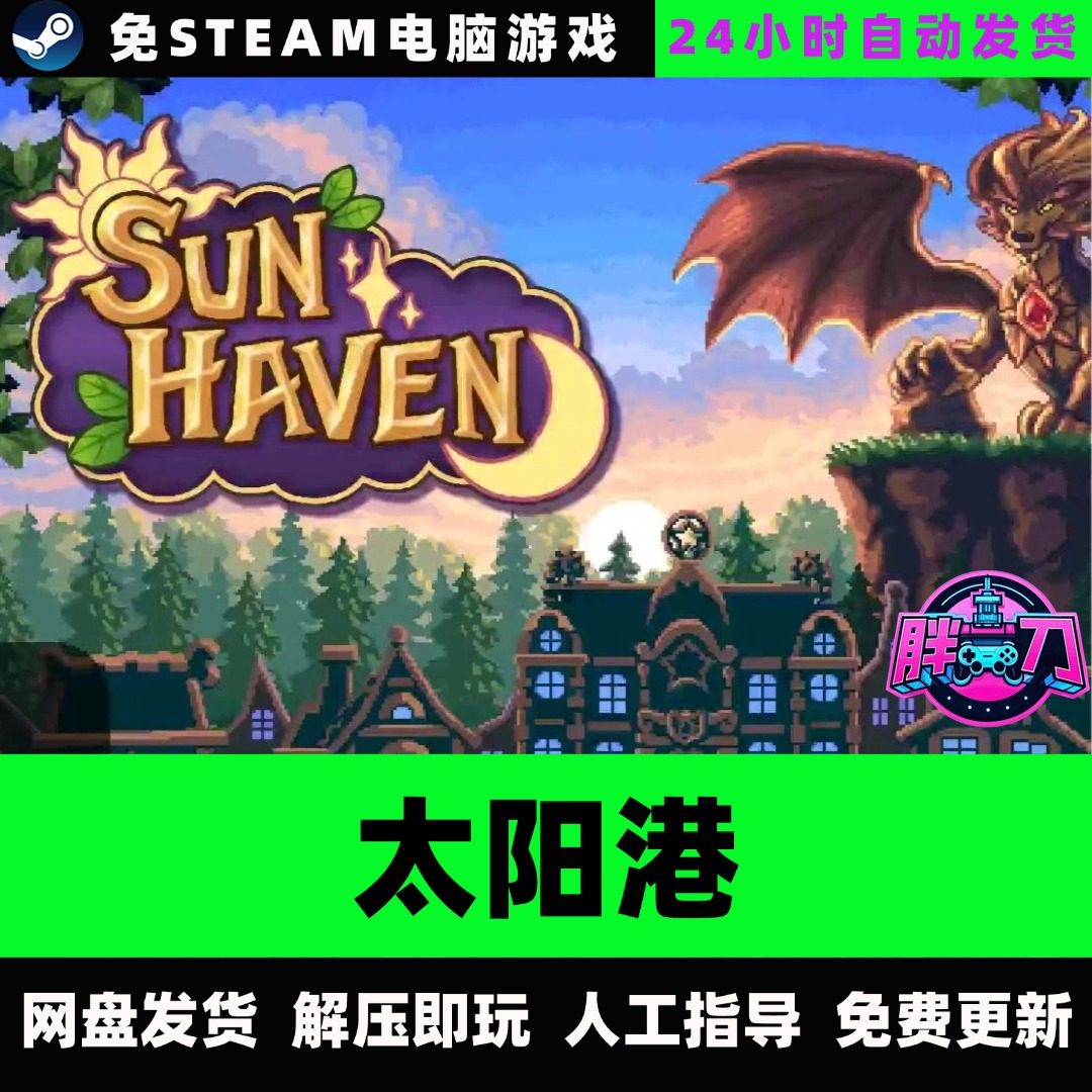 0.99入手太阳港SunHaven农场种田主题RP游戏真香？！_steam游戏_淘宝游戏网