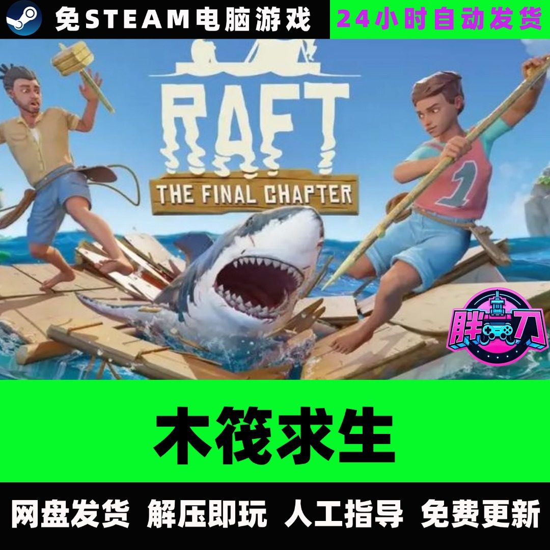 生存游戏steam单人：木筏求生终极版太香了！_steam游戏_淘宝游戏网