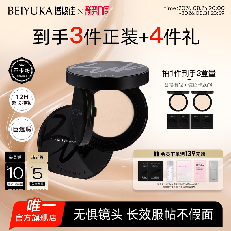 [Hot Recommendation] Beiyujia Cushion Foundation Is Long-Lasting, Does Not Come Off, Adheres Well to the Skin, Is Oil-Resistant, Lightweight, and Flawless