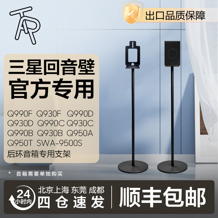 Tr Samsung Q950/Q930/Q990/9500S Soundbar Rear Surround Dedicated Stand Floor-Standing All-Metal