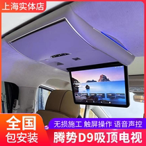 Denza D9 modified folding ceiling TV 15 6-inch caravan dedicated rear entertainment screen lossless package installation