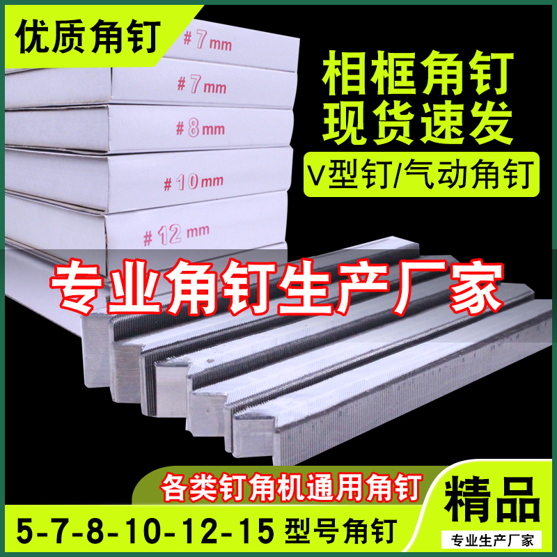 Photo frame Professional V1015 type pneumatic nail cross embroidered framed V-shaped nail photo frame 45 degrees special hard wood corner nail