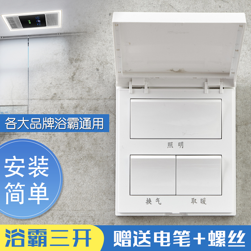 Yuba three-open switch 86 universal clamshell waterproof shell Powder room lamp warm three-in-one Yuba switch