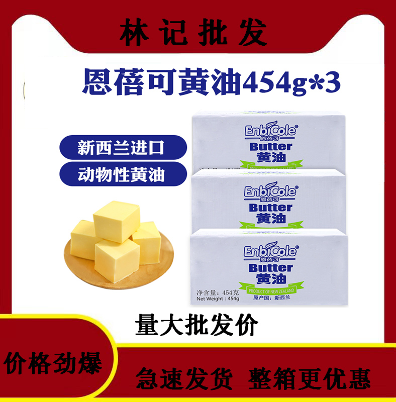 New Zealand imported Enbe can light butter baking raw materials light flavor animal butter 454g *3 parts