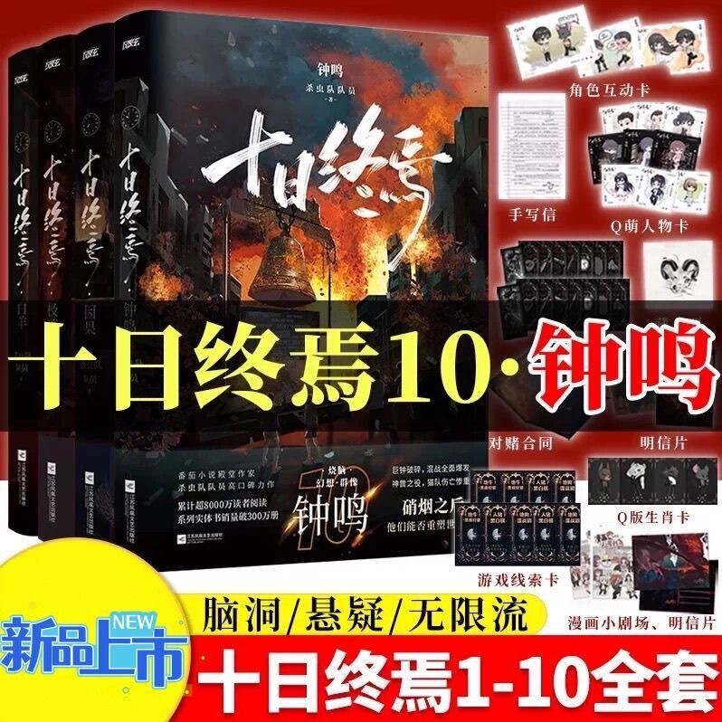 The End of the World in Ten Days Original Novel Complete Set of 10 Volumes Written by Members of the Exterminator Team, Complete Edition of the Extreme Causal Effect Series of Books The End of the World in Ten Days Original Novel Complete Set of 10 Volumes Written by Members of the Exterminator Team, Complete Edition of the Extreme Causal Effect Series of Books