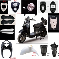  Small turtle electric car shell full set of shell plastic parts paint front circumference front mud plate flat fork guard plate shell accessories