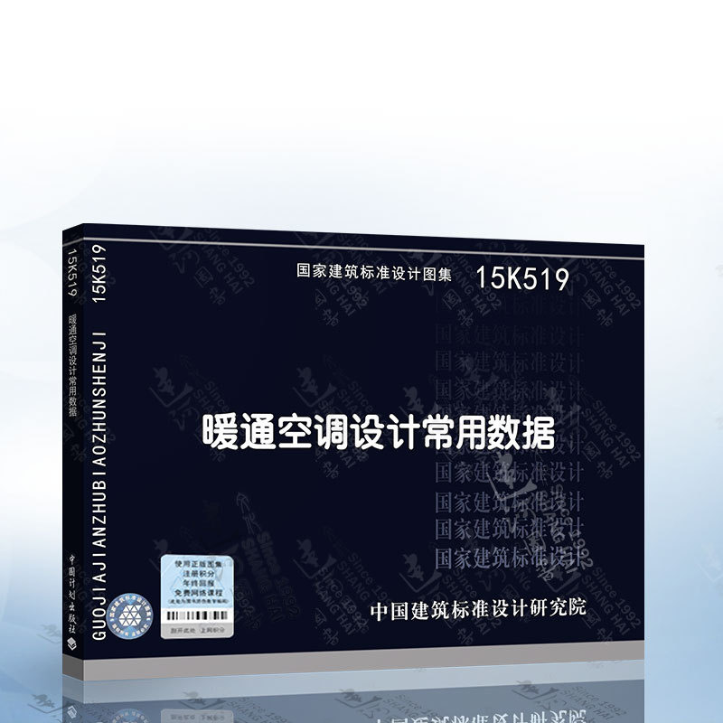 Authentic In-Stock 15K519 Commonly Used Data in Hvac Design China Architectural Standard Design Institute 9787518204014