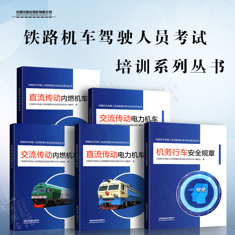 Railway Locomotive Driver Qualification Theory Exam Training Series: Ac Drive Diesel Locomotives, Dc, Ac Drive Electric Locomotives, Dc Drive Diesel Locomotives, and Locomotive Driving Safety Regulations