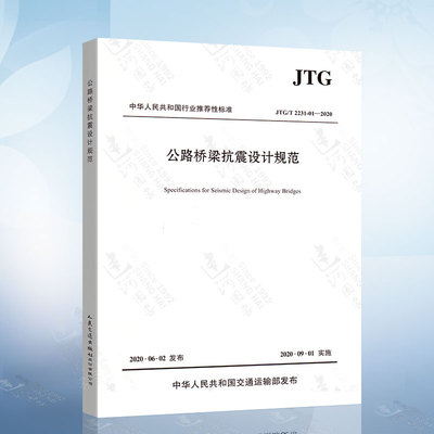 Подлинное пятно JTG/T 2231-01-2020 Спецификация спецификации сейсмического дизайна шоссе мостовой