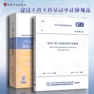 Genuine spot GB50500-2013 Construction Project Bill of Quantities Pricing Specification + 2013 Construction Project Valuation and Measurement Specification Tutorial/Pricing Specification Publicity and Implementation Textbook Publicity and Implementation Tutorial Textbook 2 books in total