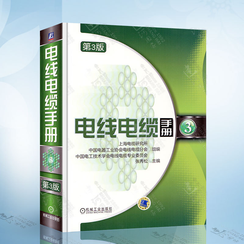 Wire and Cable Handbook 3Rd Edition Volume 3 Shanghai Cable Research Institute China Electrical Industry Association Wire and Cable Branch China Electrical Technology Machinery Industry Press