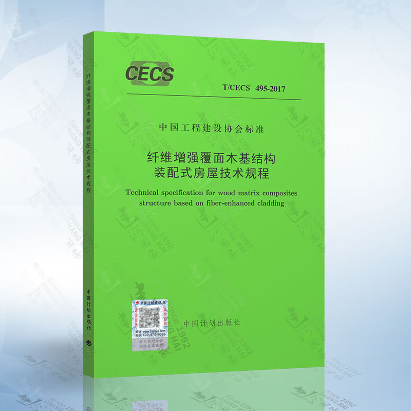 T/Cecs495-2017 Technical Guidelines for Fiber-Reinforced Wood-Based Structural Prefabricated Houses T/Cecs495-2017 Technical Guidelines for Fiber-Reinforced Wood-Based Structural Prefabricated Houses