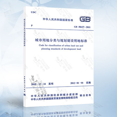 Подлинное место GB50137-2011 Городская классификация земель и планирование строительное стандарт земли земли