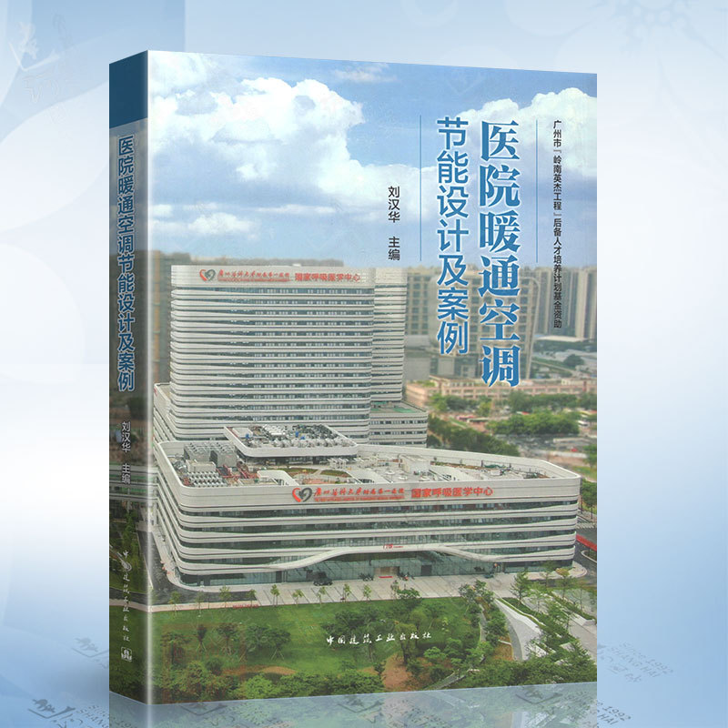 Authentic Hospital Hvac Energy-Saving Design and Case Studies by Liu Hanhua, Providing Excellent Reference for Undergraduates and Graduate Students in the Fields of Building Environments and Energy Utilization. China Construction Industry Press Authentic Hospital Hvac Energy-Saving Design and Case Studies by Liu Hanhua, Providing Excellent Reference for Undergraduates and Graduate Students in the Fields of Building Environments and Energy Utilization. China Construction Industry Press