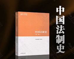 Китайская юридическая история