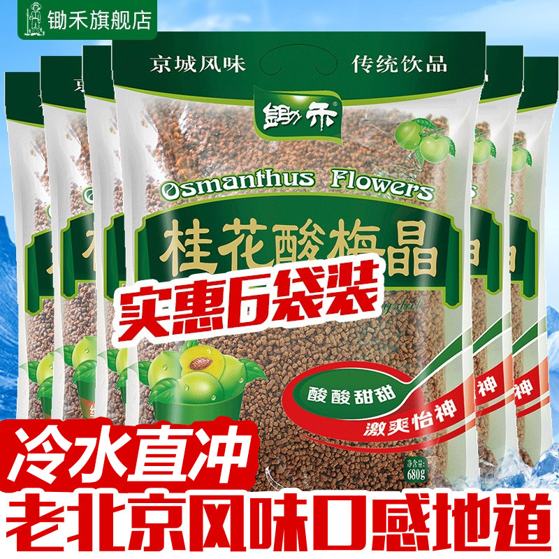 Hoe he osmanthus acid plum crystal 680g * 6 bags of sour plum soup powder raw material plum powder juice powder brew drink instant