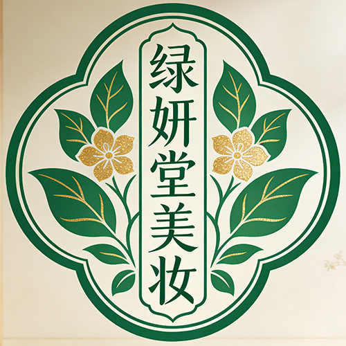 绿妍堂美妆店