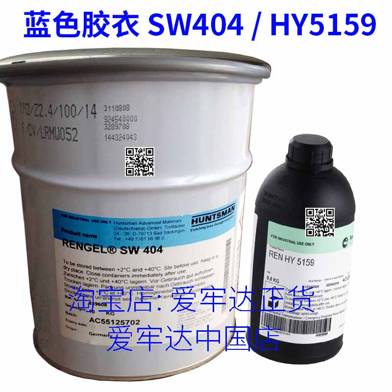 德国蓝胶衣SW404+HY2404：环氧树脂界的黄金搭档，正货保障！