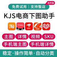 E -commerce Picture скачать помощник Taobao Tmall 1688 Подробная информация видео автоматическое программное обеспечение Jingdong PDD
