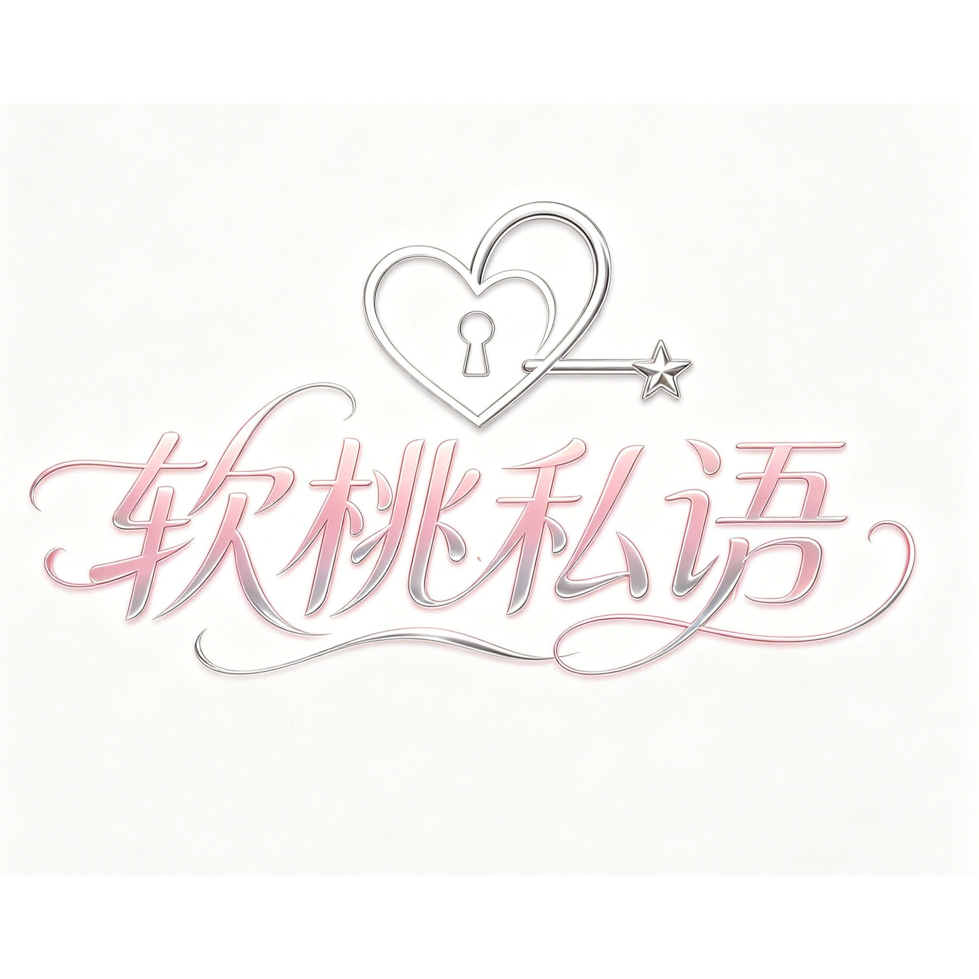 软桃私语