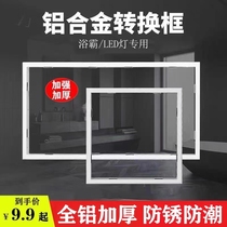 Integrated ceiling conversion box Baths conversion frame Led lamp 30x30 conversion frame 30x60 aluminium alloy rims accessories
