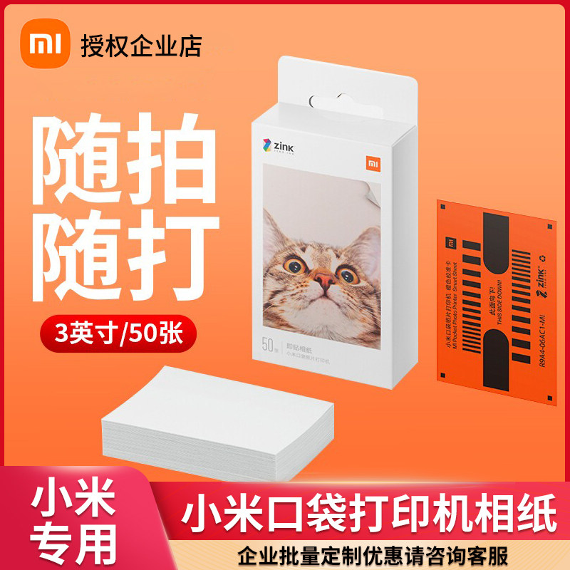 Xiaomi pocket photo printer is paste paper rice home photo 3 inch color photo paper portable printing paper