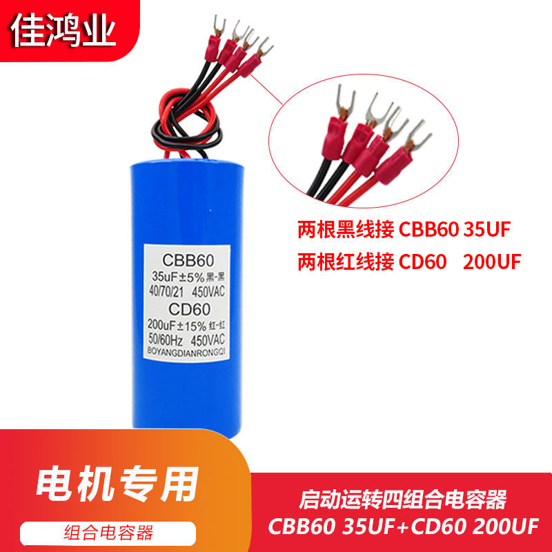 CBB60+CD60 35UF+200UF四线组合电容器扒胎机拆胎机提升机电容