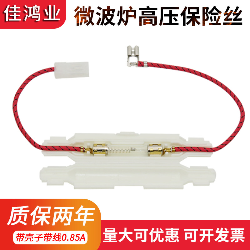 格兰仕微波炉高压保险丝 带壳子带线0.85A 原装 微波炉配件保险管