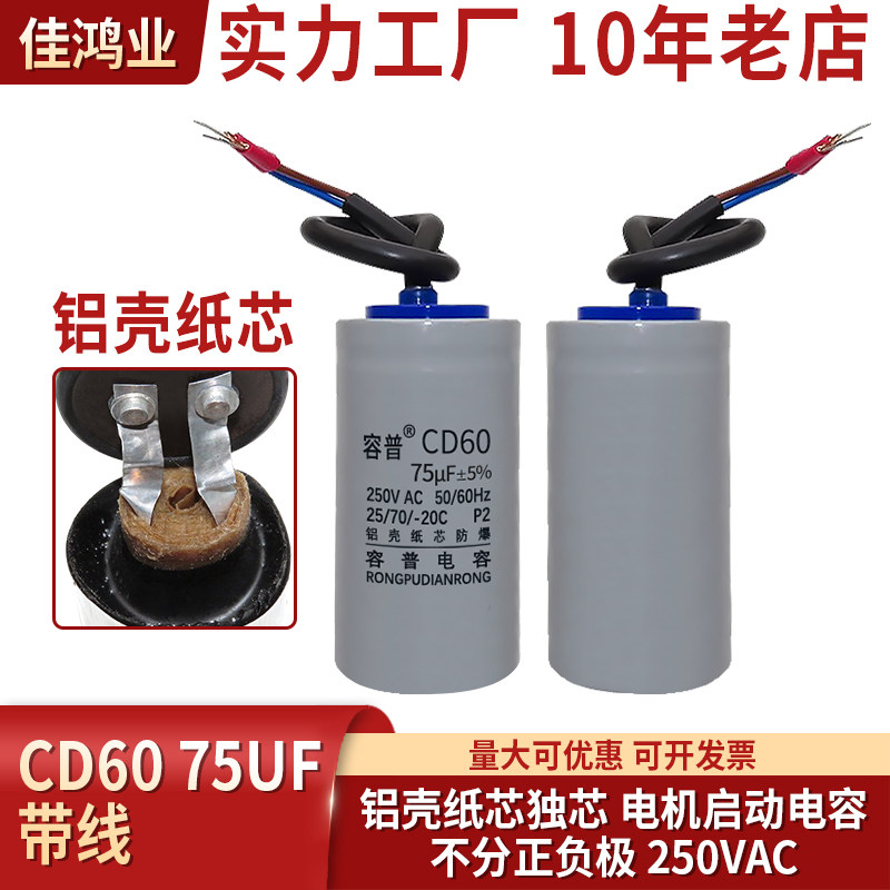 正品 CD6075UF250V电机水泵小体积启动电容器铝壳纸芯250v75uf