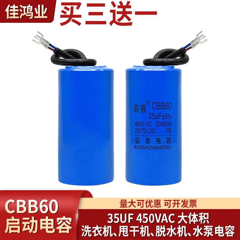 吊机电机洗衣机运转电容CBB60 35UF 450v 启动运行电容 容普正品