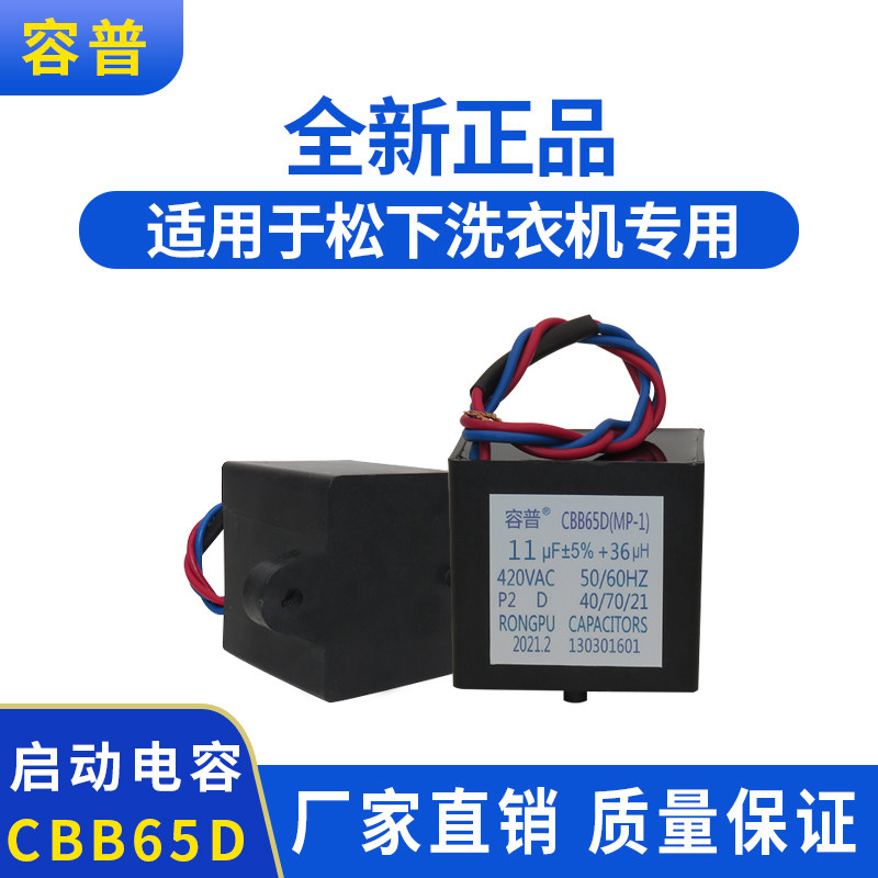 CBB65D SH-DPYD 11UF 12 5UF 13 5UF 36UH 420VAC Panasonic washing machine capacitance