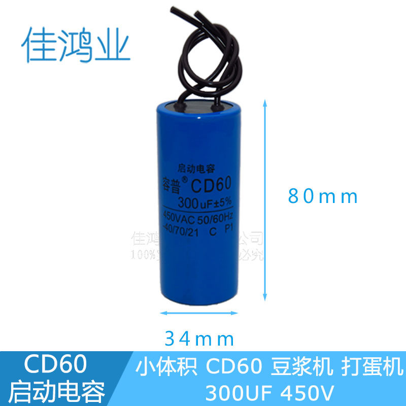 CD60 start capacitor small volume 300UF450V plastic housing soybean milk machine for egg-machine small motor capacitor