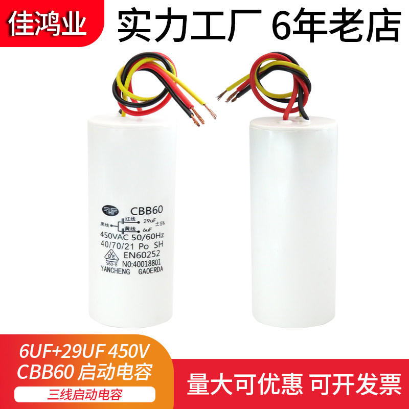 CBB60 电动葫芦吊机电机启动电容 升降机 6UF+29UF 450V 三 3根线