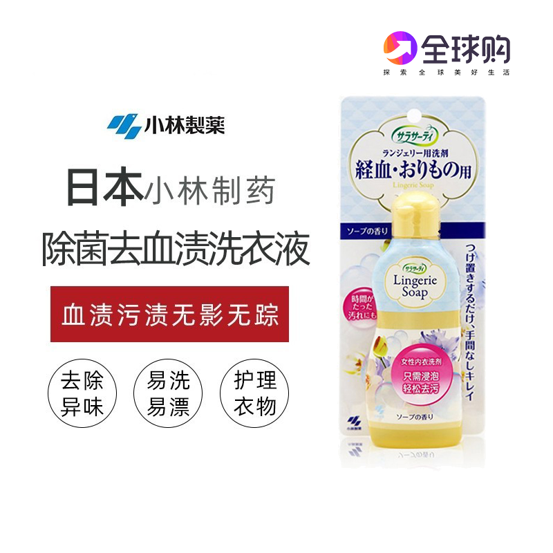 Japan's Kobayashi pharmaceutical women's underwear underwear lotion cleaning agent 120ml to remove blood stains laundry detergent