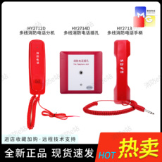 пожарный телефон 北京恒业多线消防电话系统hy2712d hy2713 hy2714d全新请先咨询 OTHER