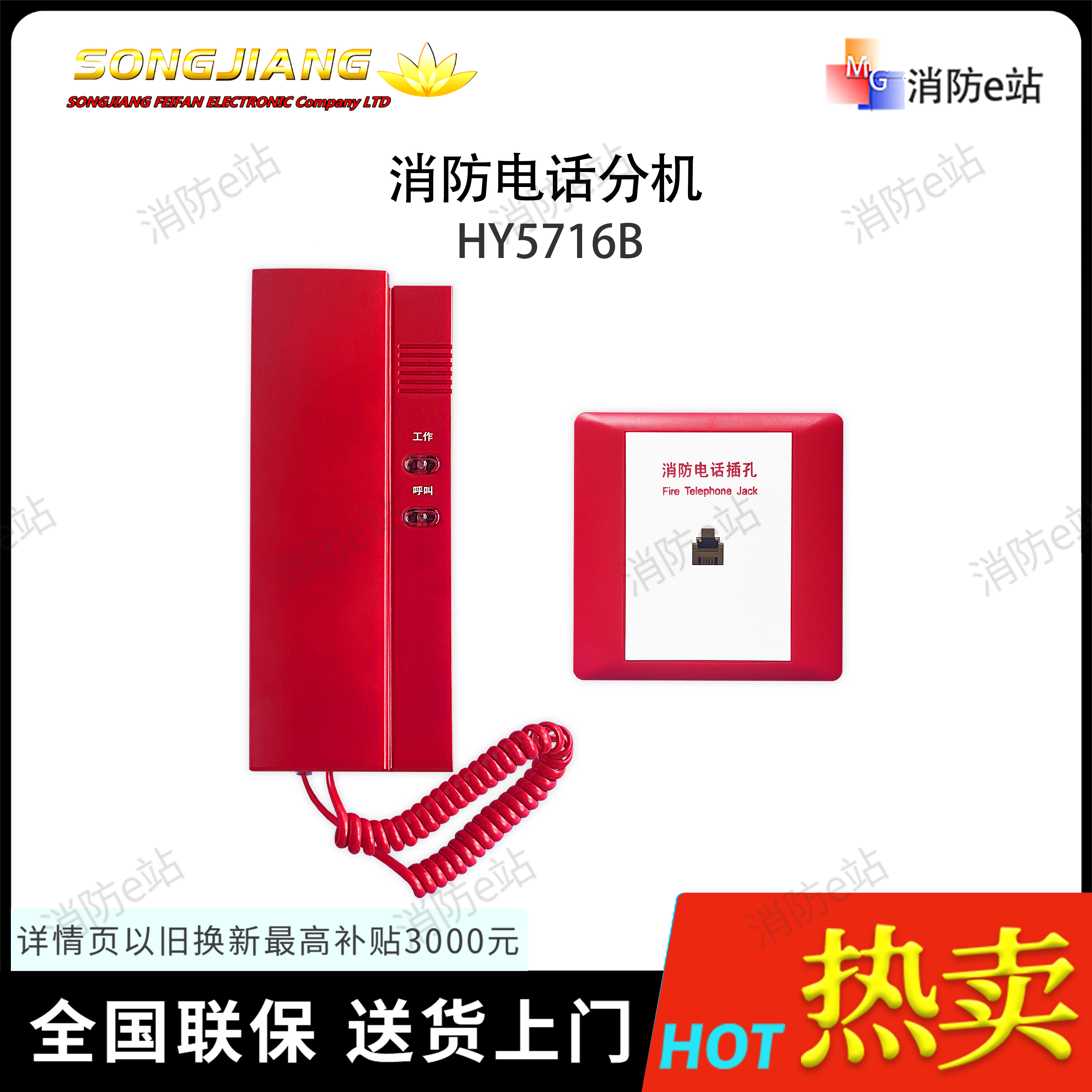 Songjiang fire telephone extension (universal) HY5716B