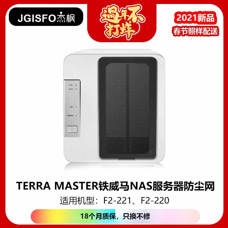2021 new products JGISFO Jie Feng Tiewema NAS server dust screen applicable F2-221 F2-220