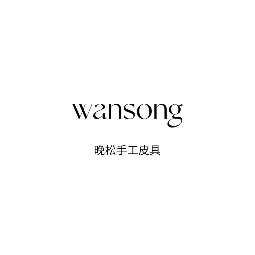 晚松手工皮具