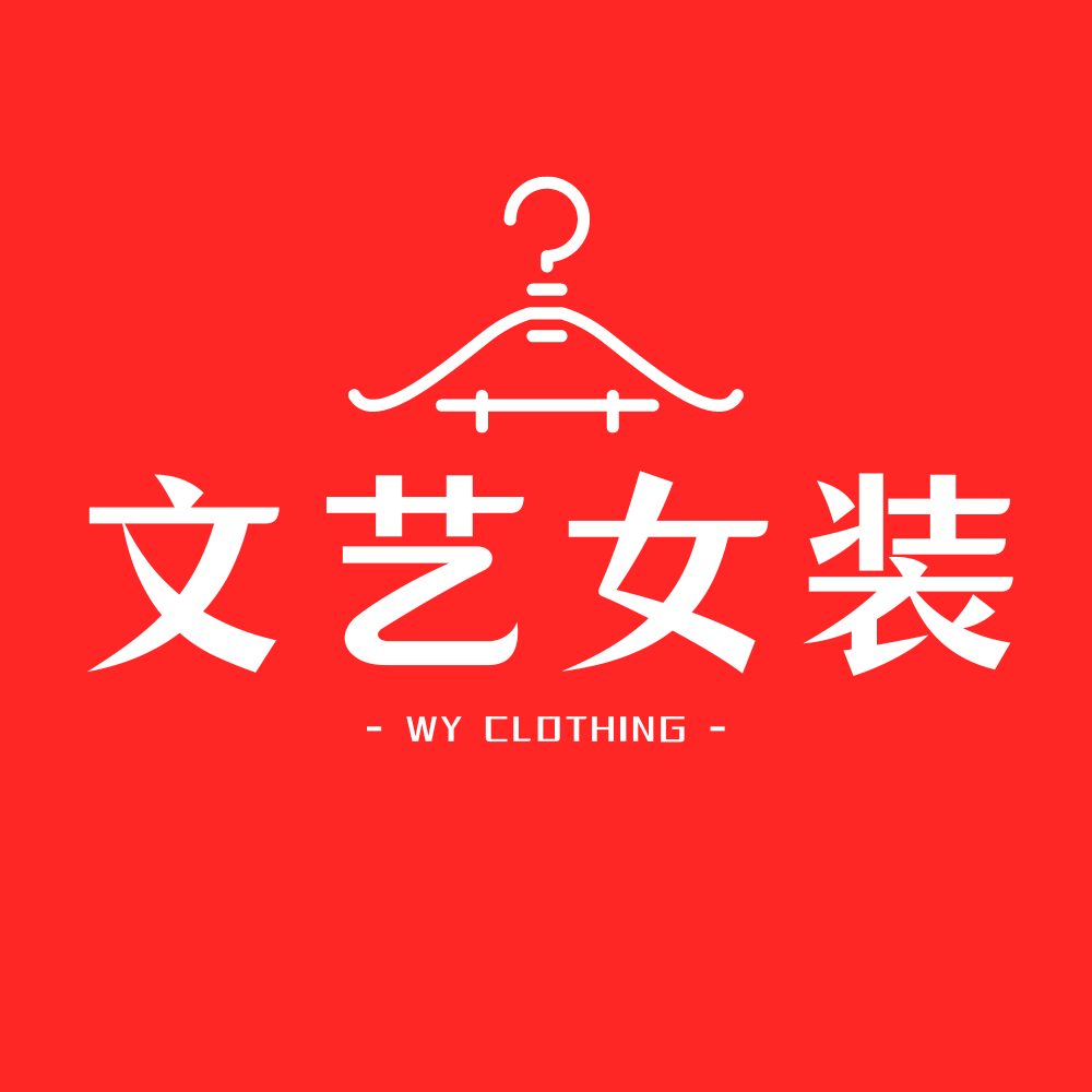 文艺精品女装