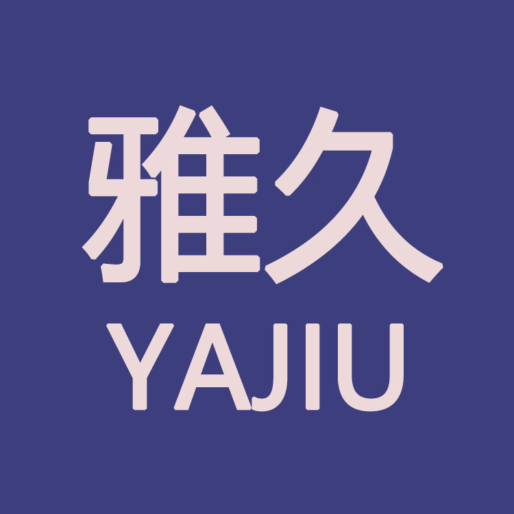 雅久服饰