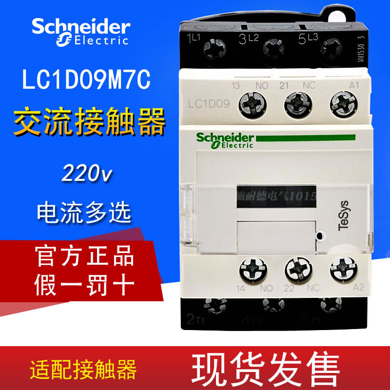 Schneider AC -LC1D09M7C -LC1D09M7C LC1D09M7C AC220V 9A AC220V